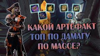 КАКОЙ АРТЕФАКТ ТОП ПО ДПС НА ТРЭШЕ?  Neverwinter Online  M27