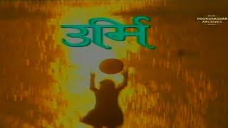 URMI TELEFILM TITLE SONG️DOORDARSHAN️