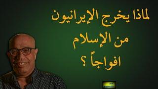 لماذا يخرج الإيرانيون من الإسلام افوجاً ؟ 706