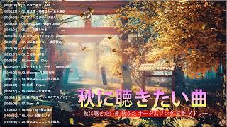 秋の歌 メドレー 2022  秋に聴きたい曲 秋うた オータムソング 定番 メドレー  【秋ソング】秋の歌。秋に聴きたい名曲、おすすめの人気曲