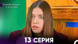 Госпожа Фазилет и её дочери 13. Серия Русская озвучка