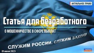 Статья для безработного. О мошенничестве в сфере выплат. #АктуальноеПраво 01.06.2023.