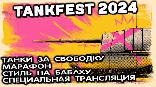 TANKFEST 2024 НУ ОЧЕНЬ ХОРОШИЕ НОВОСТИ WOT CONSOLE World of Tanks Console