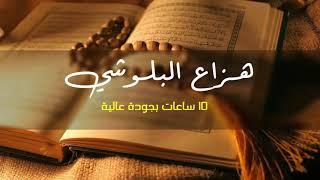 10 Hours of Holy Quran  High Quality