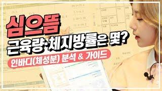 심으뜸 근육량 체지방률 최초 공개 근육량 늘리는 방법 + 체성분 분석 가이드