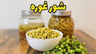 طرز تهیه شور غوره  آموزش غوره شور  غوره غوره  شور غوره  ghoore shur