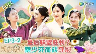 【Multi Sub】FULL EP3-2 Feast Jiulang confesses to Cai Shaofen #焕新环游传 #TravelWiththeRoyalFamily