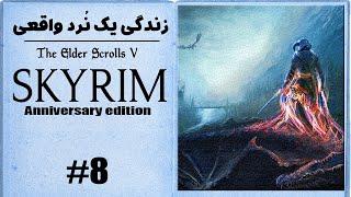 واکترو و داستان بازی اسکایریم - قسمت هشتم  کشتن دومین اژدها  Skyrim anniversary walkthrough #8