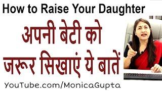 Things to Teach Your Daughter - बेटी की परवरिश - Parenting Tips - Monica Gupta