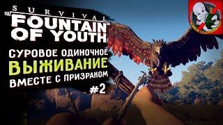 ВЫЖИВАНИЕ в Survival Fountain of Youth вместе с Призраком #2