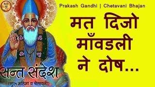 मत दिजो  माँवडली  ने दोष.....HD Prakash Gandhi Rajasthani  Chetavani Bhajan