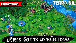 Live 1 บริหาร จัดการ สร้างโลกสวยด้วยสีเขียว  Terra Nil ไทยTH