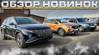 ОБЗОР НОВИНОК НОВАЯ HYUNDAI TUCSON TRAVEL И БУ LADA XRAY CROSS И НИВА CHEVROLET - КАК НОВЫЕ.