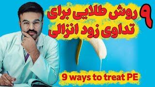 9 روش طلای  برای تداوی زودانزالی دکتور قیس نیکزاد