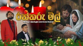 රන්තරු මල් - Ran tharu mal  Christmas song  Mount Zion