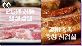 아는 사람만 아는 광주 삼겹살 진짜 맛집 두 곳  월간본슐랭 본방을보자_광주MBC_2022.03.16