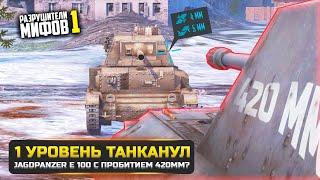 1 УРОВЕНЬ ТАНКАНУЛ Jagdpanzer E 100?РАЗРУШИТЕЛИ МИФОВ 1 в WorldOfTanks Blitz