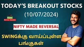 இன்றைய Breakout stocks  10072024 Swing trading stocks  Share Market Tamil #tamilretailtrader