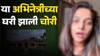 या अभिनेत्रीच्या घरी झाली चोरी  Marathi Actress  Marathi News  Hunch Media