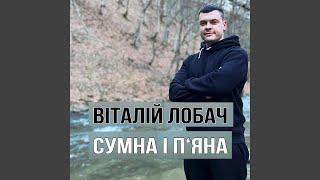 Сумна і пяна