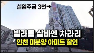 인천 미분양 아파트 더블역세권 즉시입주금 3천만원대 주안역 빌라살바엔 여기