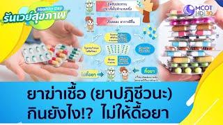 ยาฆ่าเชื้อ ยาปฏิชีวนะ กินยังไง? ไม่ให้ดื้อยา  Healthy Day รันเวย์สุขภาพ