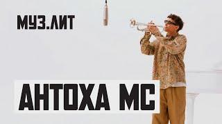 МУЗ.ЛИТ Антоха МС - БРЕХНЯ Live