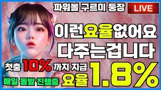 파워볼 실시간  EOS 파워볼 구르미 1.8% 요율인데 안오는거 에바야 