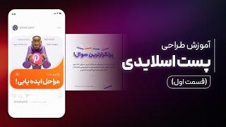 آموزش طراحی پست اسلایدی اینستاگرام - قسمت اول