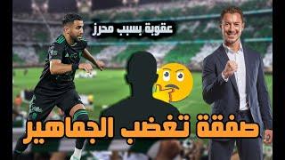 غضب جماهير الأهلي السعودي  وعقوبات بسبب رياض محرز بفرمان من ماتياس يايسله