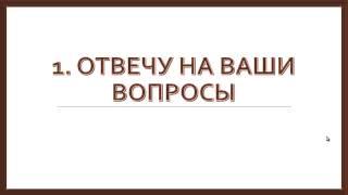 Приглашение на Закрытый Вебинар 29 октября. Обратная связь и Уникальное предложение.