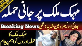 Mehak Malik Par Firing Camera Man Or Bhai Zakhmi  Mehak Malik Breaking News  Shaan Pakistan