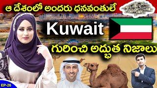 Interesting Facts About KUWAIT in Telugu  ఆ దేశంలో అందరు ధనవంతులే    EP - 26  #nbshowtelugu