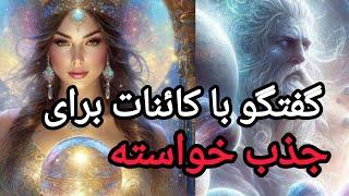 تکنیک و دعایی بسیار موثر از دولورس کانن برای گفتگو با کائنات  #dolorescannon  #قانون_جذب #دعا ا