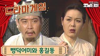 드라마게임  뺑덕어미와 홍길동 19970216 KBS방송
