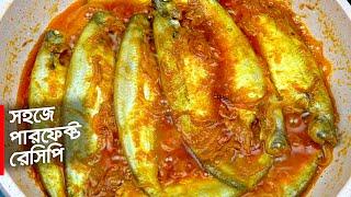 পাবদা মাছের রেসিপি • পাবদা মাছের ঝোল রেসিপি  Pabda Macher Recipe