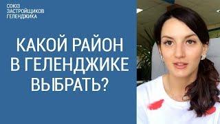 Где лучше купить квартиру в Геленджике? Какой район в Геленджике выбрать? Что нужно учитывать?