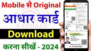 Mobile se aadhar card download kaise kare  Aadhar card download kaise kare  aadhar card download
