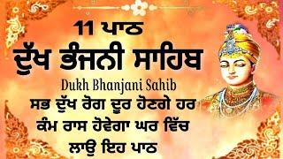 11 path Dukh bhanjani sahib da path  ਦੁੱਖ ਭੰਜਨੀਂ ਸਾਹਿਬ ਪਾਠ  ਨਿਤਨੇਮ  Nitnem  samrath Gurbani