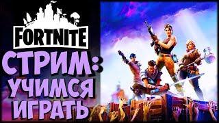 Fortnite Battle Royale - Стрим учимся играть