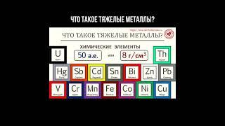 Что такое тяжёлые металлы? #металлы #химия