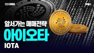 아이오타IOTA - 오늘의 알트 앞서 가는 매매전략 #아이오타 #IOTA #이더리움 #이더리움ETF #XRP #암호화폐 #비트코인