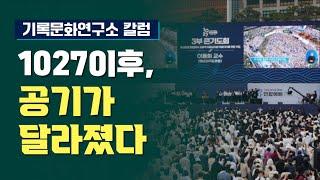 기록문화연구소 칼럼 1027이후 한국 사회의 공기가 분위기가 달라졌다.