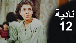 المسلسل العراقي ـ نادية ـ الحلقة 12 بطولة أمل سنان حسن حسني