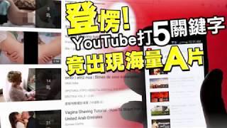 【有片】YouTube打5大關鍵字有海量A片  台灣蘋果日報