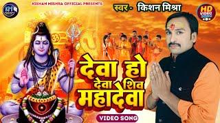 देवा हो देवा शिव महादेवा l Kishan Mishra l Deva Ho Deva Shiv Maha Deva I Bol Bam Dancing Shiv Bhajan