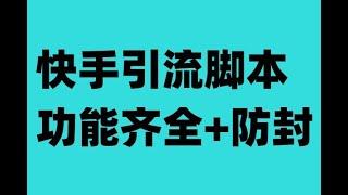 快手引流脚本，功能齐全+防封（教程+软件）