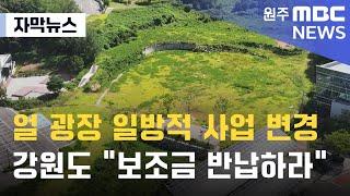 자막뉴스 얼 광장 일방적 사업 변경 강원도 보조금 반납하라 2024. 9. 2 원주MBC