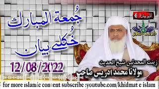 Shekh ul hadees molana muhammad idrees sahib juma bayan  12 08 2022