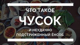 ЧТО ТАКОЕ ЧУСОК В КОРЕЕ?